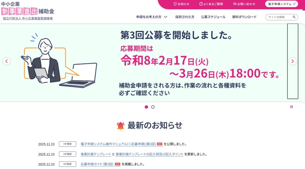 新事業進出補助金第3回公募が開始されました