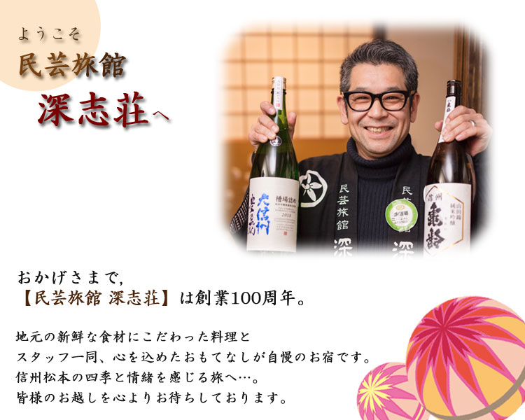 深志荘からのご挨拶