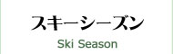 スキーシーズン