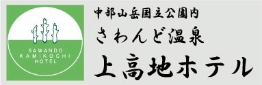 上高地ホテルロゴ